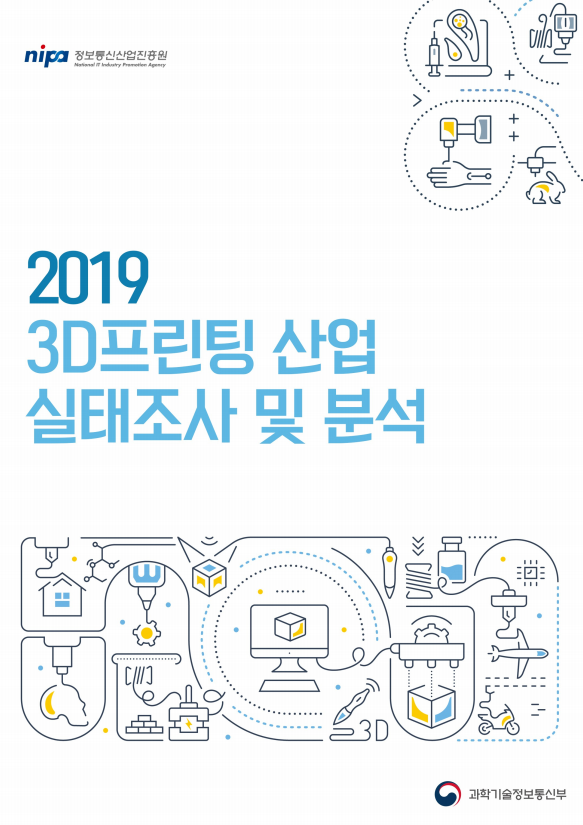 2019 3D프린팅 산업 실태조사 및 분석 - 보고서 표지